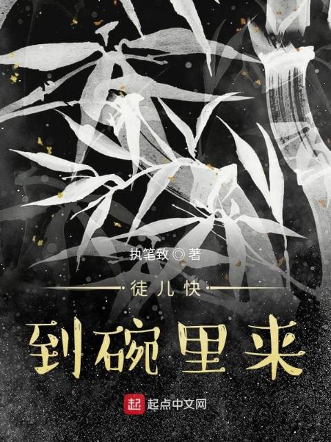 徒儿快到碗里来