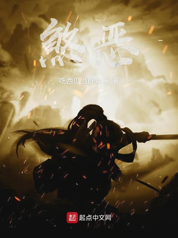 煞恶