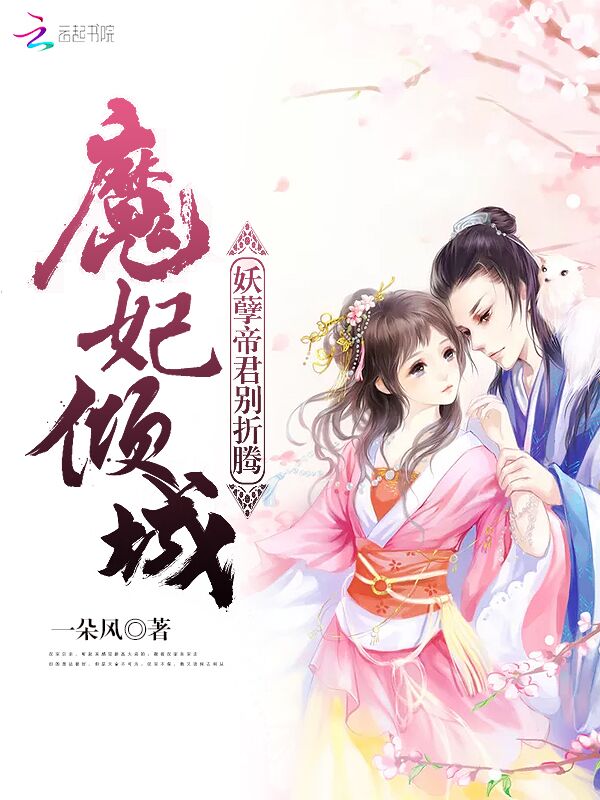 魔妃倾城：妖孽帝君别折腾