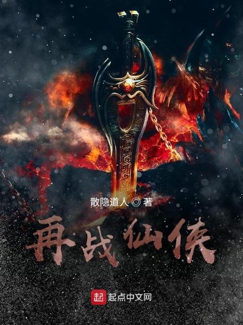 再战仙侠