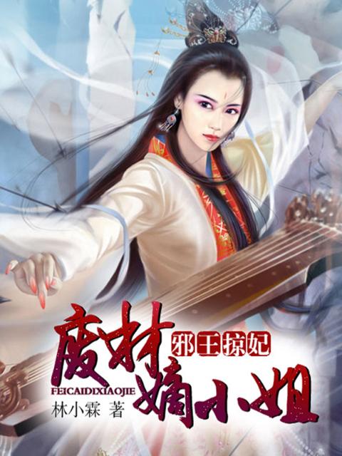 邪王掠妃：废材嫡小姐