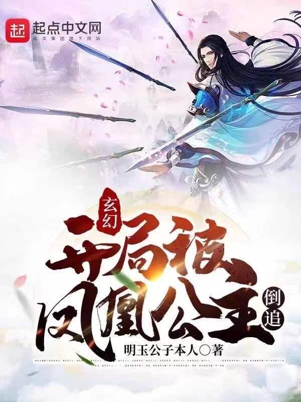 玄幻：开局被凤凰公主倒追！