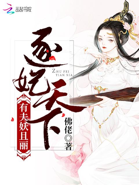 逐妃天下：有夫妖且丽