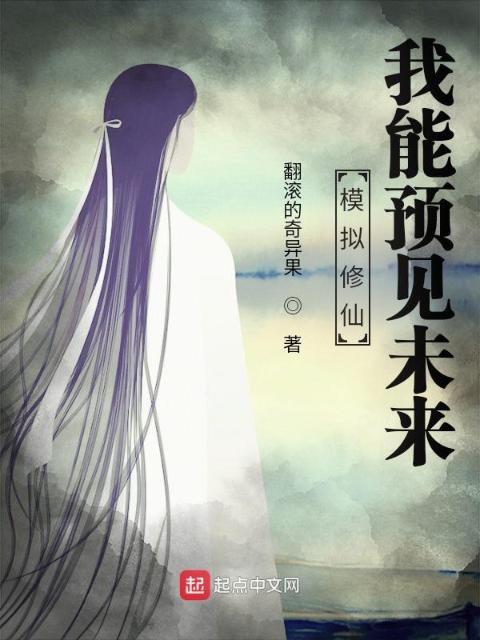 模拟修仙：我能预见未来