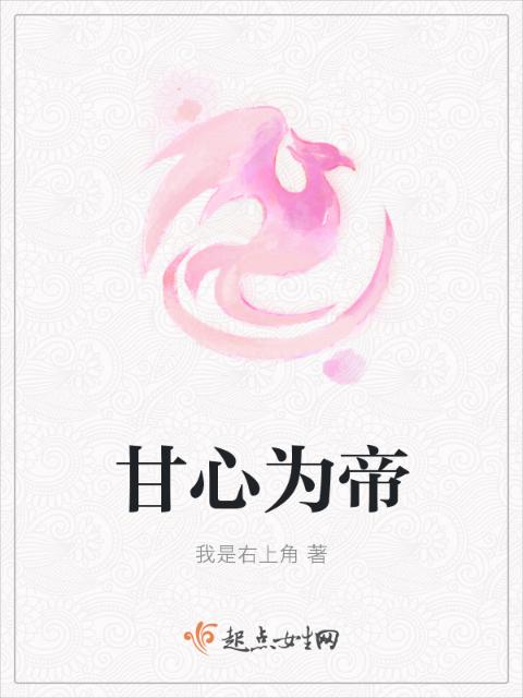 甘心为帝