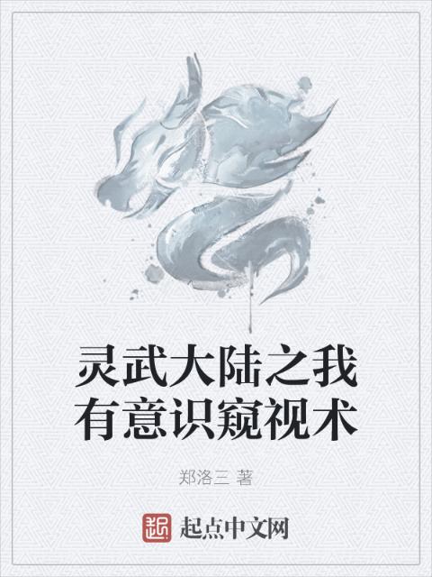 灵武大陆之我有意识窥视术