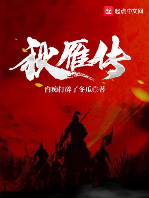 秋雁传