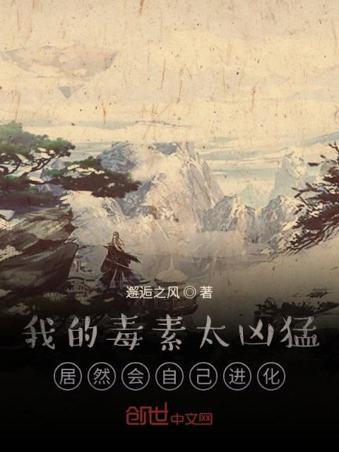 我的毒素太凶猛，居然会自己进化