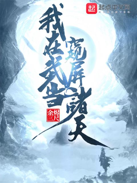 我在武当窥屏诸天