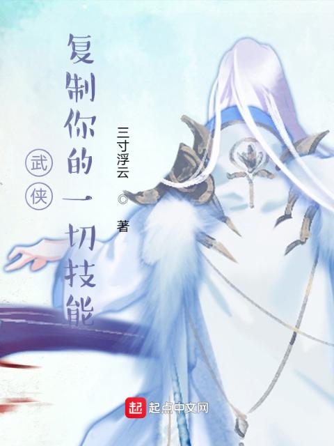 武侠：复制你的一切技能