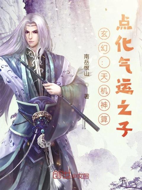 玄幻：天机神算，点化气运之子