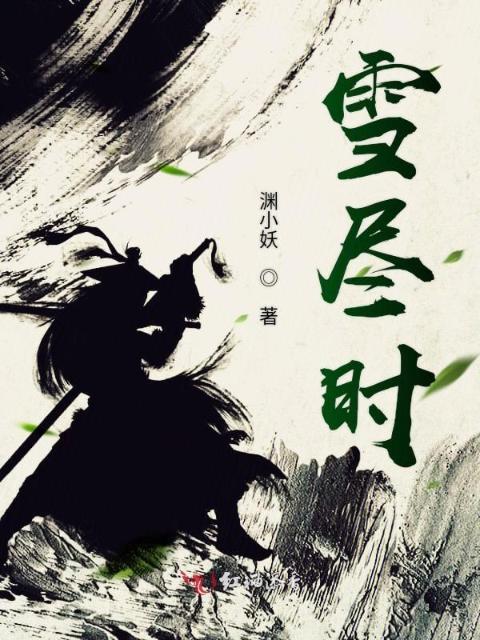 雪尽时
