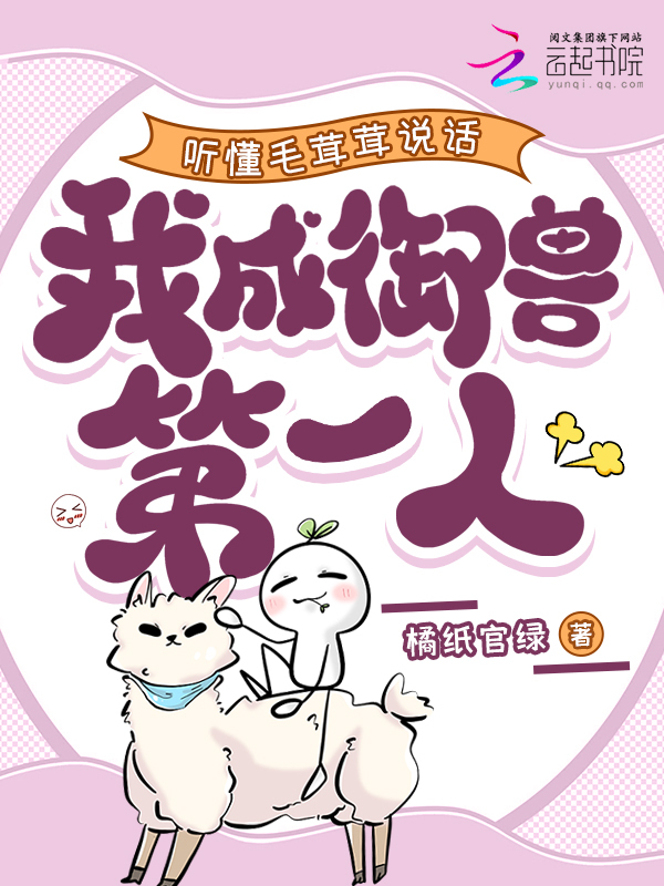 听懂毛茸茸说话，我成御兽第一人