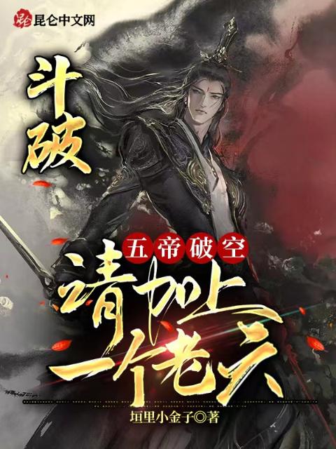 斗破：五帝破空，请加上一个老六