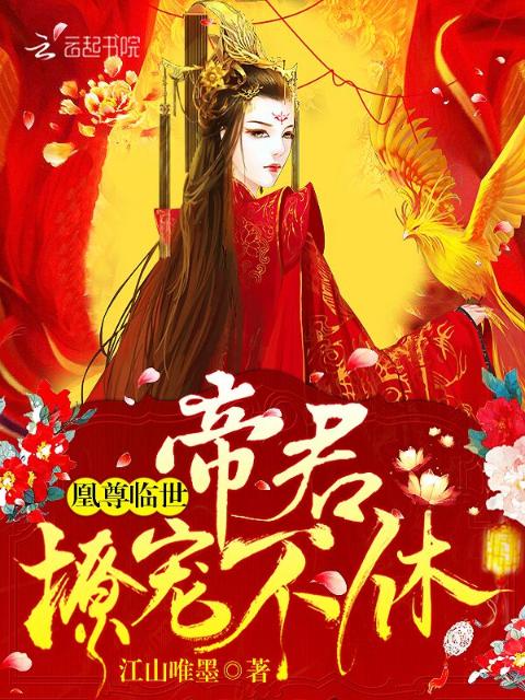 凰尊临世：帝君，撩宠不休！