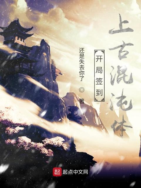开局签到上古混沌体