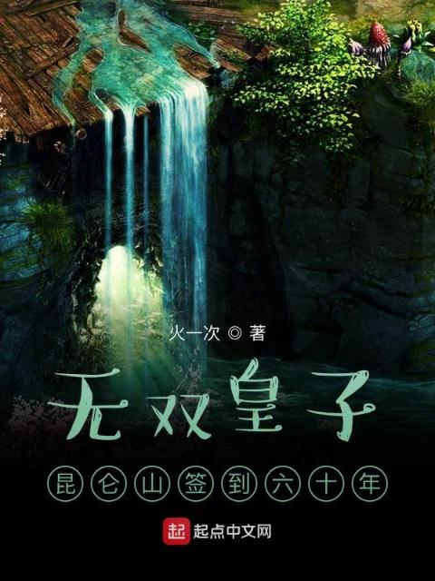 无双皇子，昆仑山签到六十年