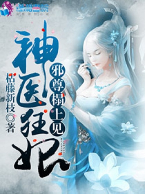 神医狂妃：邪尊，别嚣张！