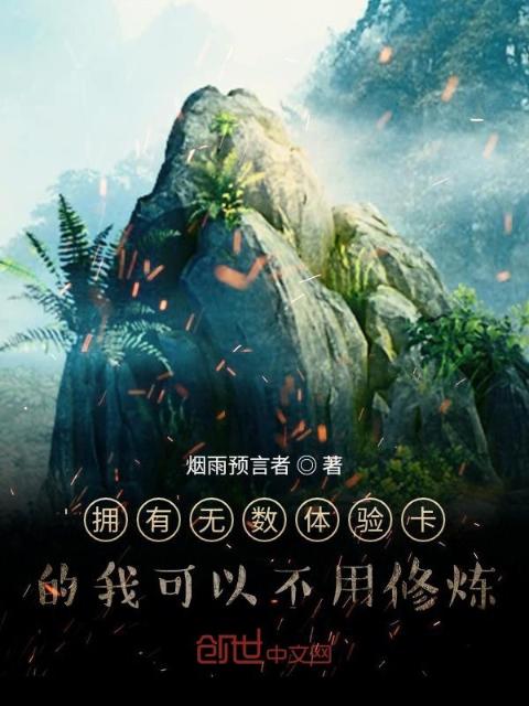 拥有无数体验卡的我可以不用修炼
