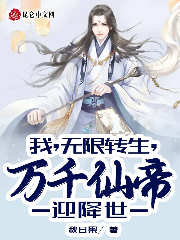 我，无限转生，万千仙帝迎降世！
