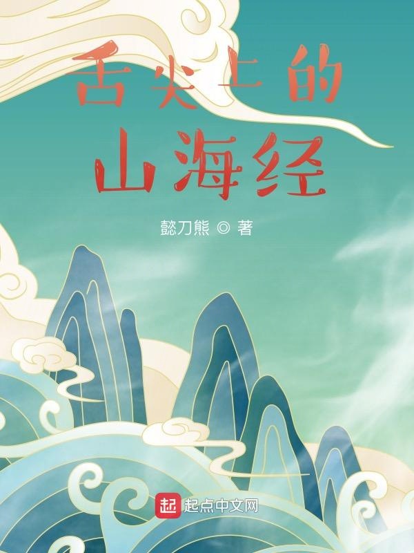 舌尖上的山海经！