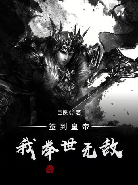 签到皇帝，我举世无敌