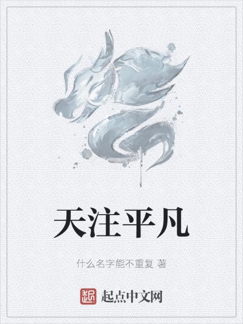 天注平凡