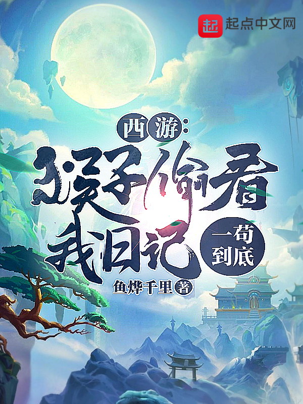 西游：猴子偷看我日记，一苟到底