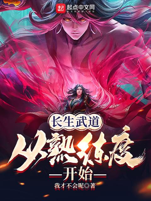 长生武道：从熟练度开始