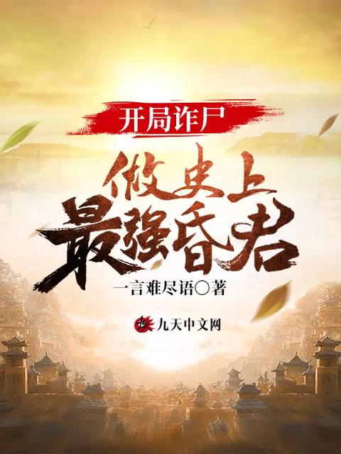 开局诈尸，做史上最强昏君