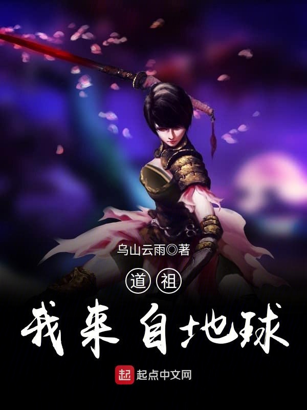 道祖，我来自地球