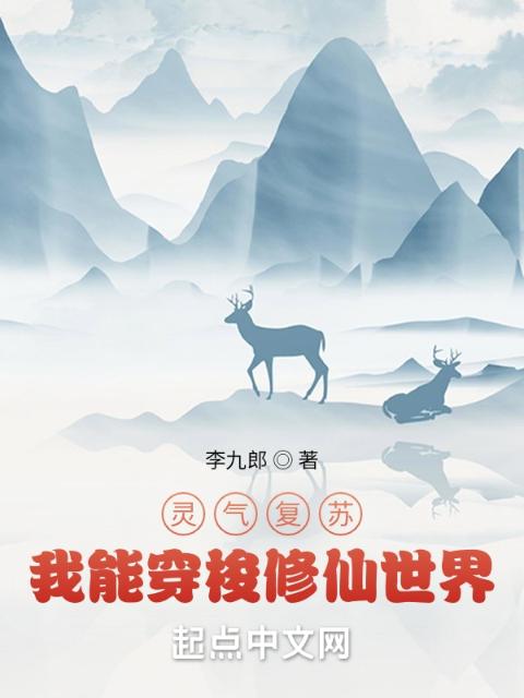 灵气复苏：我能穿梭修仙世界