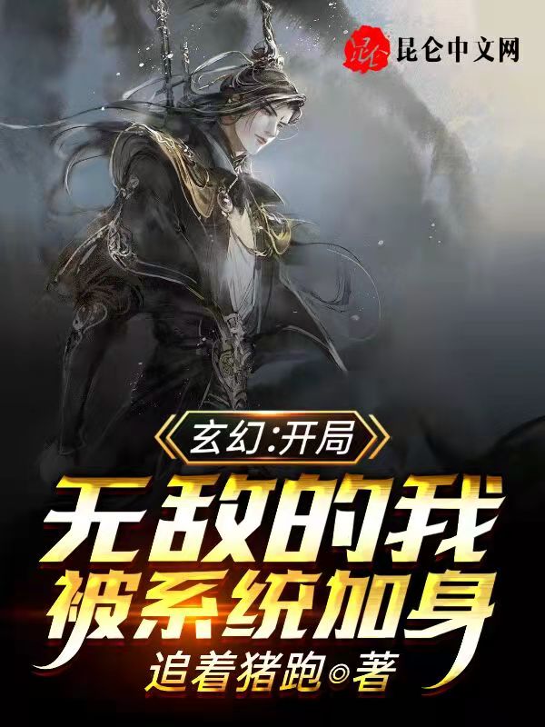 玄幻：开局无敌的我被系统加身