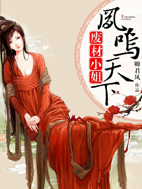 废材小姐：凤鸣天下