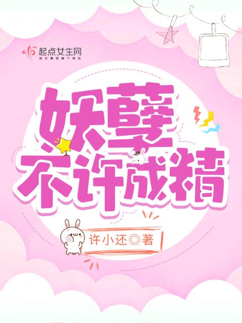 妖孽，不许成精