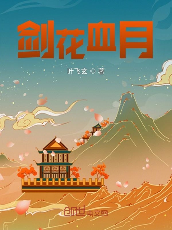 剑花血月