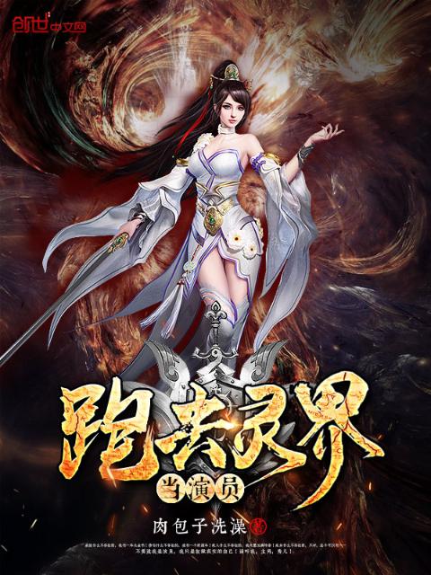 跑去灵界当演员