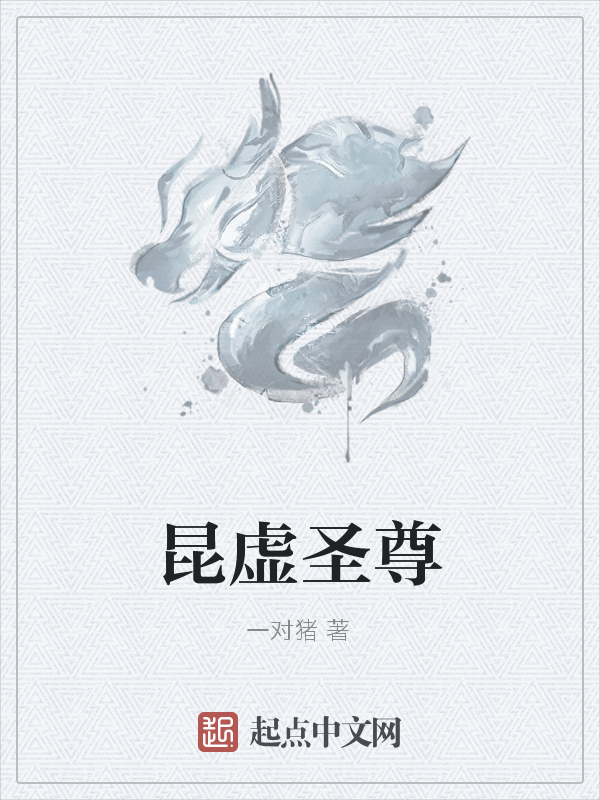 昆虚圣尊