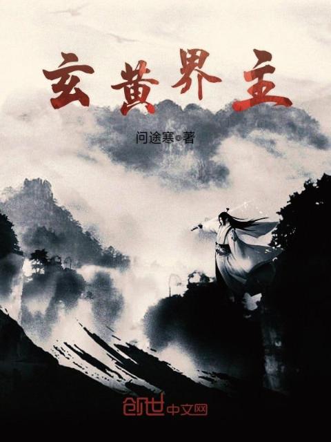 玄黄界主