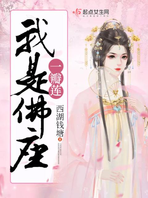 我是佛座一瓣莲
