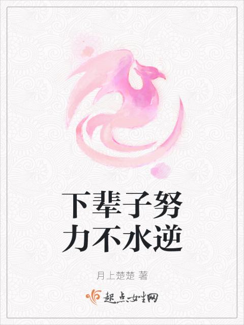 下辈子努力不水逆