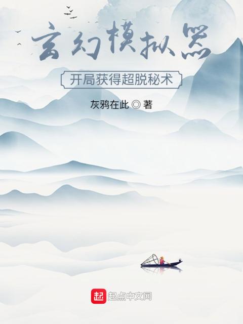 玄幻模拟器：开局获得超脱秘术