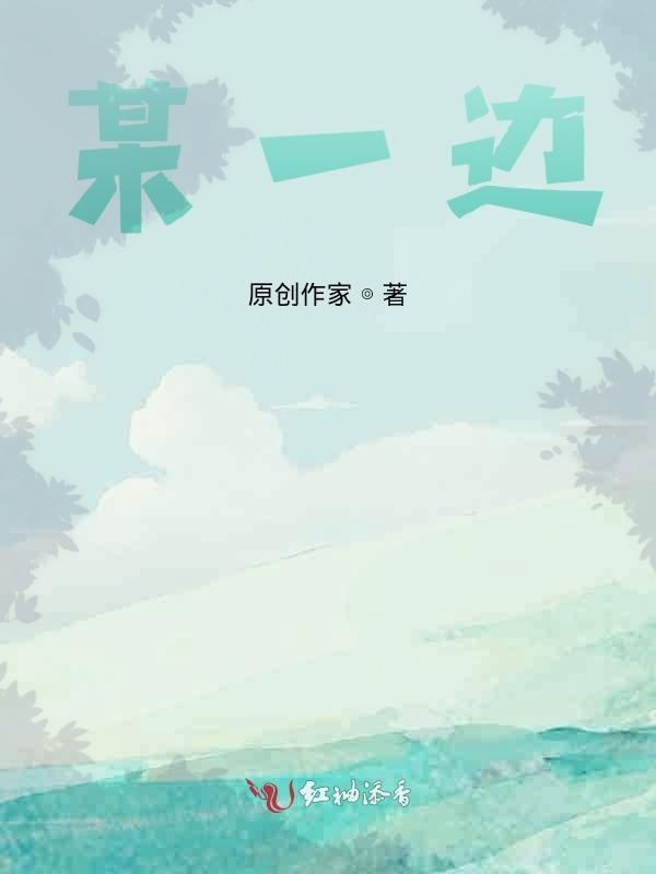 某一边