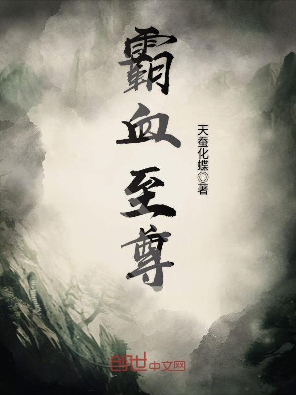 霸血至尊