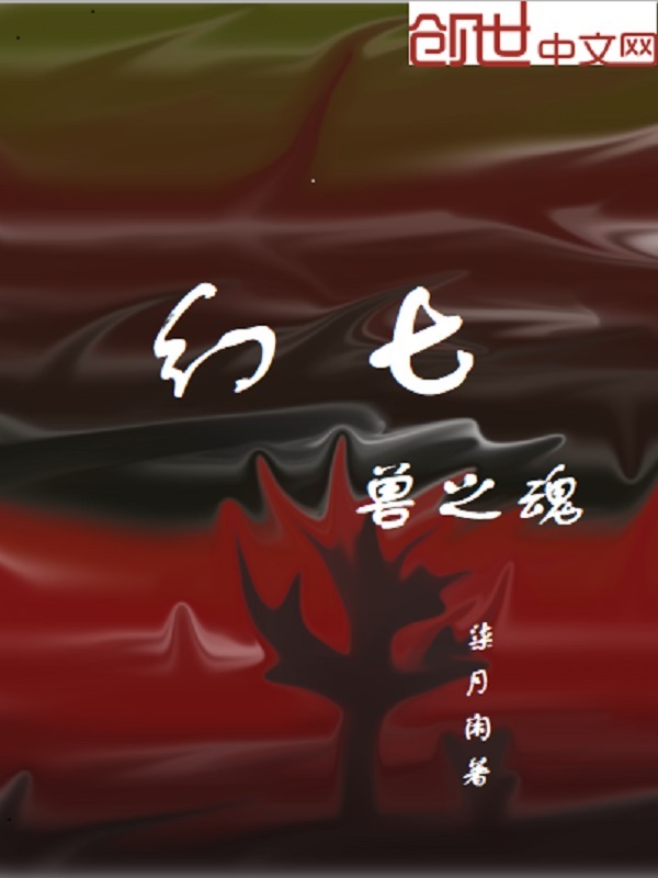 幻七兽之魂