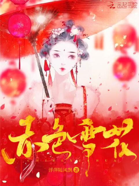 赤色雪花