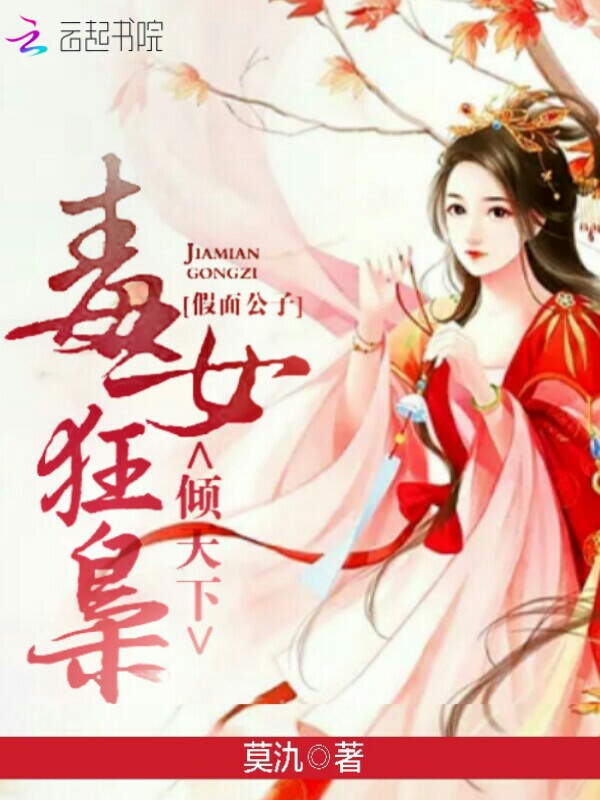 假面公子，毒女狂枭倾天下