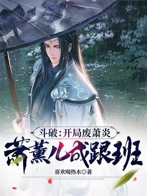 斗破：开局废萧炎，萧熏儿成跟班