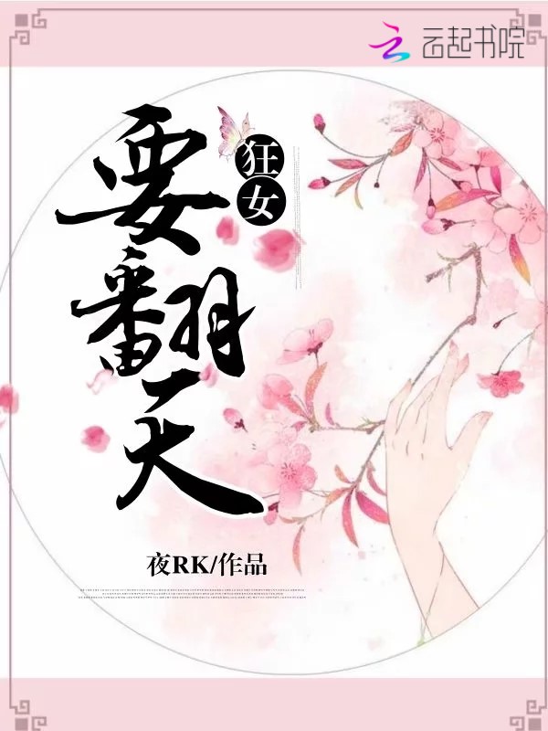 狂女要翻天