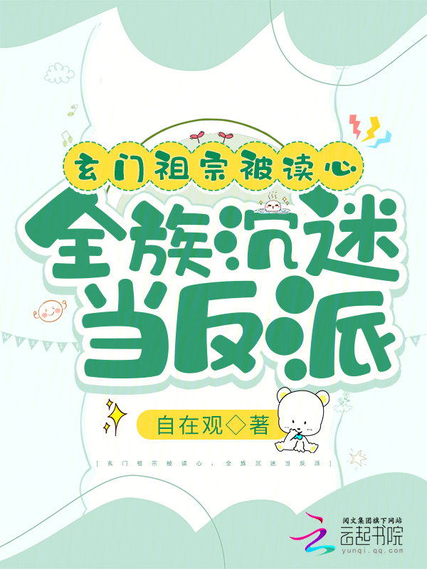 玄门祖宗被读心，全族沉迷当反派